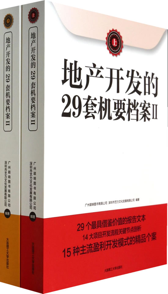 正版包邮 地产开发的29套机要档案:Ⅱ 广州颖响图书有限公司,深圳市艺力文化发展有限公司 房地产、建筑业经济书籍