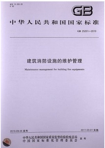GB25201-2010 建筑消防设施的维护管理