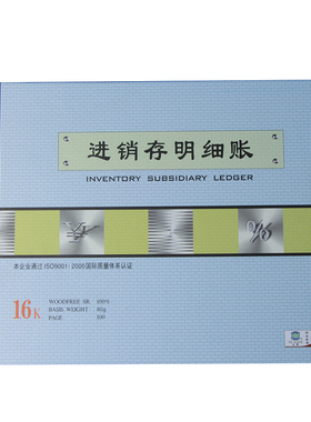 亚兴2718-16进销存明细账（套装）账册 财务用品办公用品专用账簿