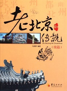 老北京的传说(续篇) 正版书籍 木垛图书