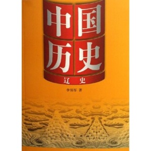 正版 【人民出版社】中国历史:辽史——中国历史丛书