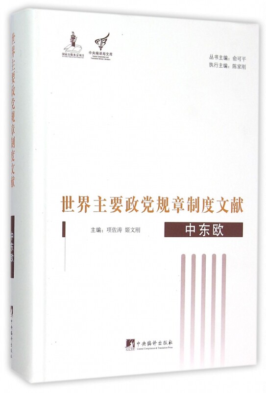 【正版包邮】世界主要政党规章制度文献(中东欧)(精)/中央编译局文库