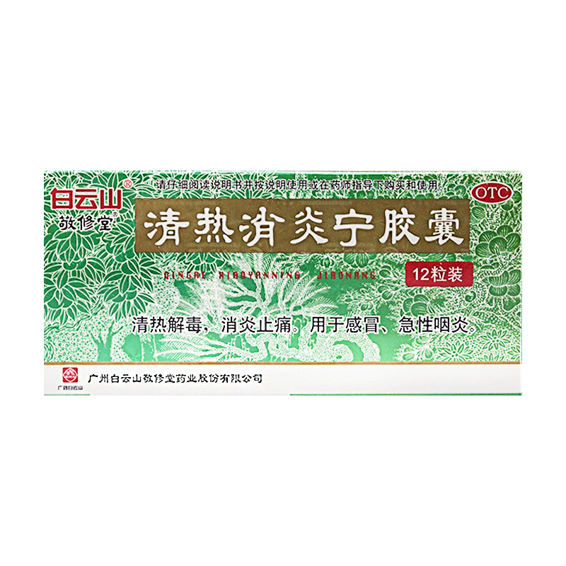 敬修堂清热消炎宁胶囊0.32g*12粒 清热解毒消炎止痛感冒急性咽炎