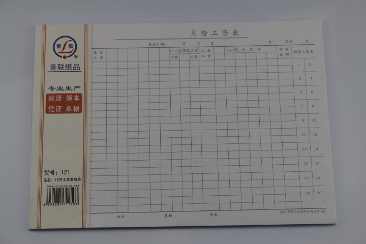 青联纸品 财会用品 青联121月份工资表(16开)266*190