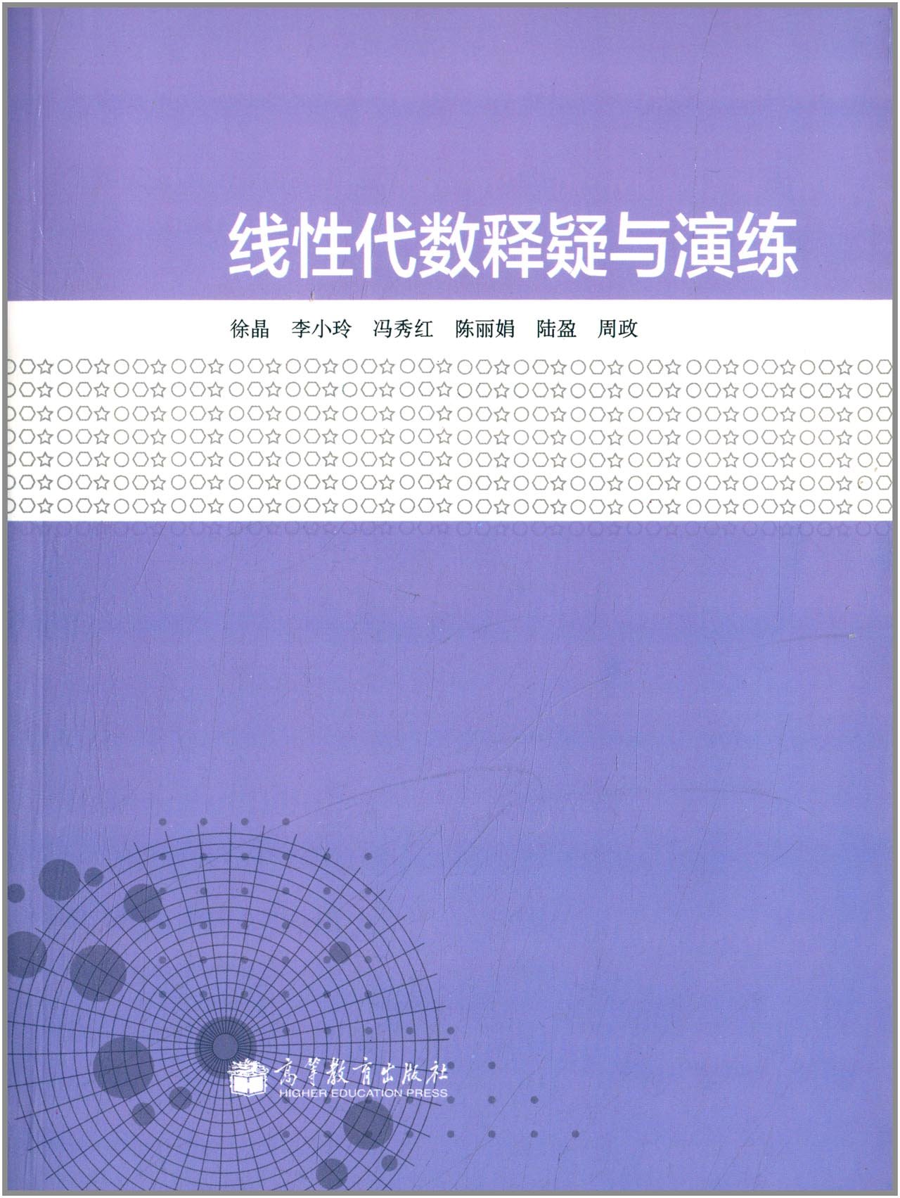 线性代数释疑与演练徐晶李小玲高等教育出版社-封面