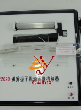 22020 弹簧振子振动图像描绘器 自动稳定走纸 物理器材 教学仪器