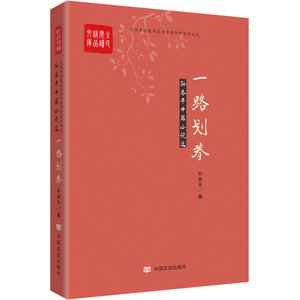 一路划拳-孙春平中篇小说选 孙春平 言实 社会小说 书籍