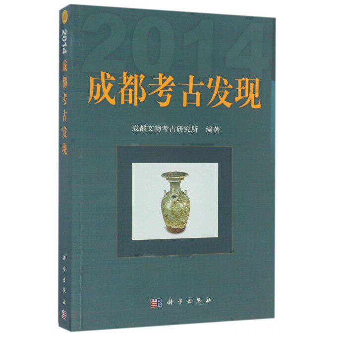 【正版包邮】成都考古发现