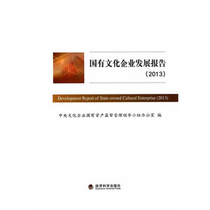 国有文化企业发展报告（2013）
