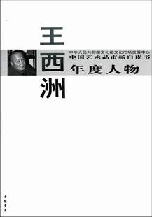 中国艺术书籍 中国艺术品市场白皮书年度人物：王西洲 西沐 畅想畅销书 书店 书