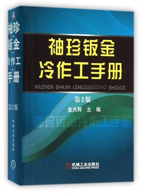 袖珍钣金冷作工手册(第2版)