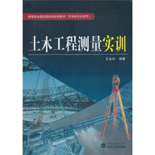 非测绘专业适用 9787307065918 武汉大学出版 社 土木工程测量实训 王金玲 高等职业院校测绘类规划教材