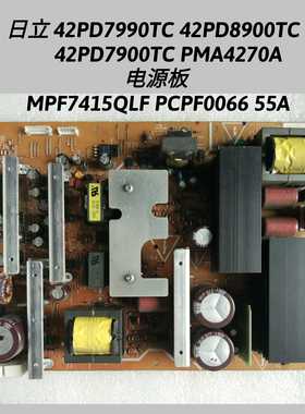 日立 42PD7990TC 42PD8900TC 电源板 MPF7415 LF PCPF0066 55A