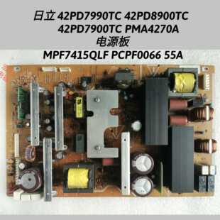 日立 42PD7990TC 42PD8900TC 电源板 MPF7415 LF PCPF0066 55A