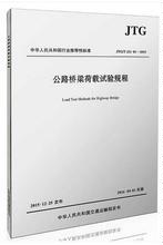 JTG/T J21-01-2015 公路桥梁荷载试验规程 2016年4月1日起施行