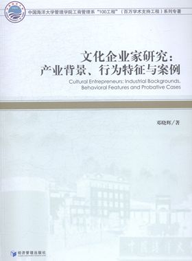 文化企业家研究:产业背景、行为特征与案例:industrial backgrounds, behavioral feat 书店 经济管理出版社 企业家书籍 书
