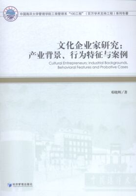 文化企业家研究:产业背景、行为特征与案例:industrial backgrounds, behavioral feat 书店 经济管理出版社 企业家书籍 书