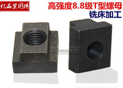 【厂家直销】T型螺母T型螺帽压板T型块T型螺母块M8M10M12—M3