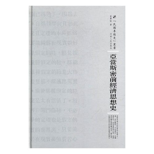 亚当斯密前经济思想史 袁贤能 河南出版社 经济学基础理论 书籍