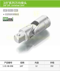。拓马工具 终身保用 1/4 3/8 1/2 万向接头 铬钒钢套筒接头