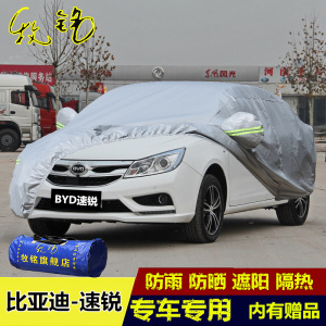 比亚迪速锐专用BYD车衣车罩加厚新款防雨防晒隔热盖布遮阳汽车套