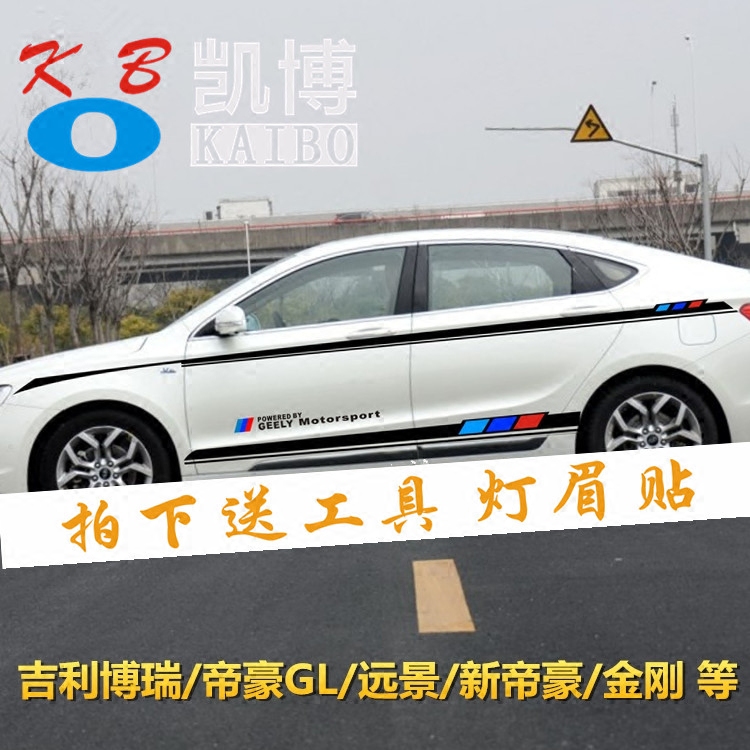 吉利博瑞拉花改装饰远景车门贴纸