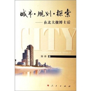 【人民出版社】城市规划探索：在北大做博士后