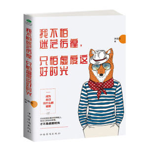 XIN [正版]我不怕迷茫彷徨,只怕虚度这好时光 青春励志书籍 中国当代散文集青春文学小说成人暖心小故事身心灵励志读物