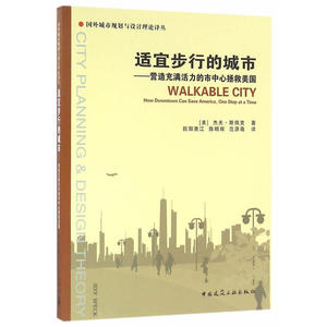 适宜步行的城市——营造充满活力的市中心拯救美国