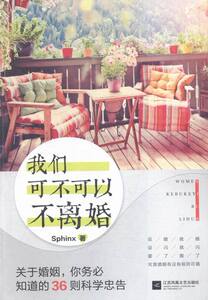 正版 我们可不可以不离婚 Sphinx书籍 书