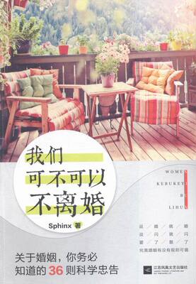 正版 我们可不可以不离婚 Sphinx书籍 书