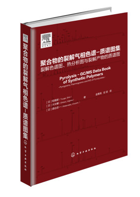 【正版】聚合物的裂解气相色谱-质谱图集 聚合物流变学基础聚合物加工流变学基础高分子材料及其加工技术书籍聚合物流体流动分析书