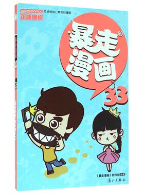 暴走漫画(33) 揭开暴走式的奇怪哲学跟老王学习吐槽诀窍 儿童漫画书籍6-7-8-9-12岁幽默搞笑漫画书暴走漫画暴走漫画书籍