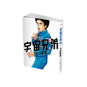 宇宙兄弟4