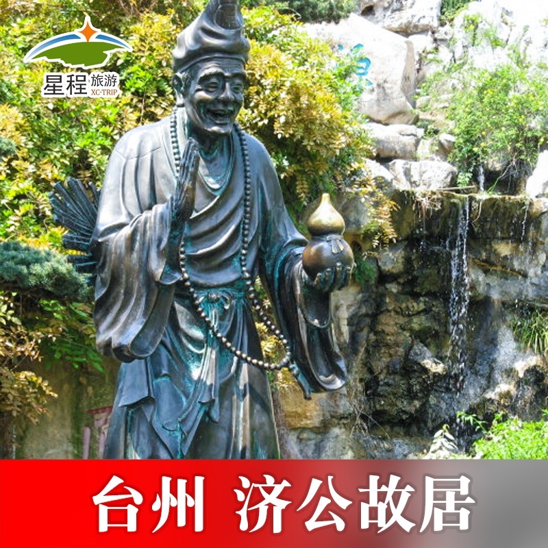 [济公故居-大门票]浙江 台州 济公故居景区 大门票 景点门票/演艺演出/周边游 国内票务 原图主图