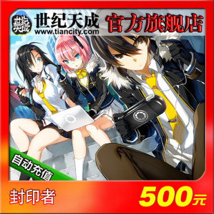 5000点 封印者500元 自动充值 世纪天成一卡通500元 封印者点卡