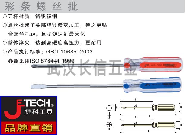 捷科JETECH小柄彩条螺丝刀透明柄螺丝批LC2.5/LC3-50/75/150/200