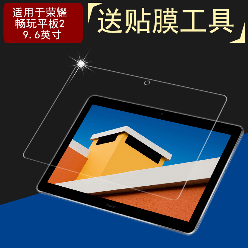 适用于荣耀畅玩平板2 9.6英寸钢化膜AGS-L09/W09玻璃膜t3 10保护膜c3学生平板电脑贴膜BZA-L09/W00屏幕保护膜