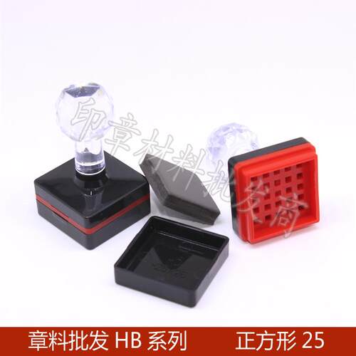 HB光敏印章材料 正方型HB25章料批发 配优质7mm光敏章垫