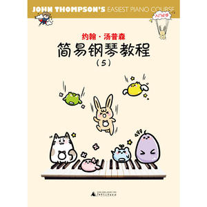 约翰.汤普森简易钢琴教程5