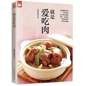 正版包邮就是爱吃肉(肉类食谱天天都有新变化)图书书籍