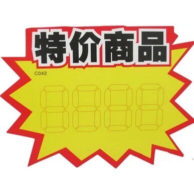 10包 包邮 商品POP广告纸广告牌海报签标价标签爆炸贴10张/包