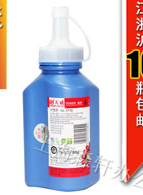 天威碳粉兼容于SAMSUNG三星 ML-1510 1520 1710 1740 1750 4100