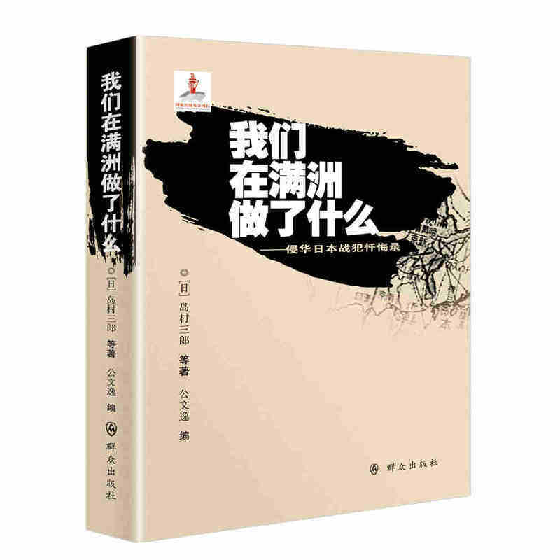 当当网 我们在满洲做了什么 公文逸 群众出版社 正版书籍