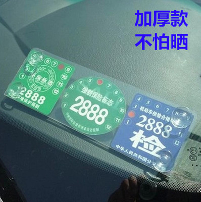 免撕吸盘式加厚防晒新车贴年检袋