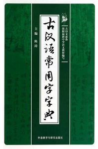 古汉语常用字字典 博库网