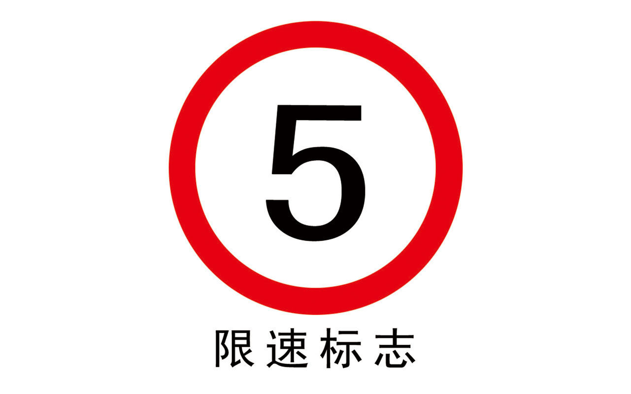 736海报印制展板写真喷绘贴纸814油库禁止标识图限速标志