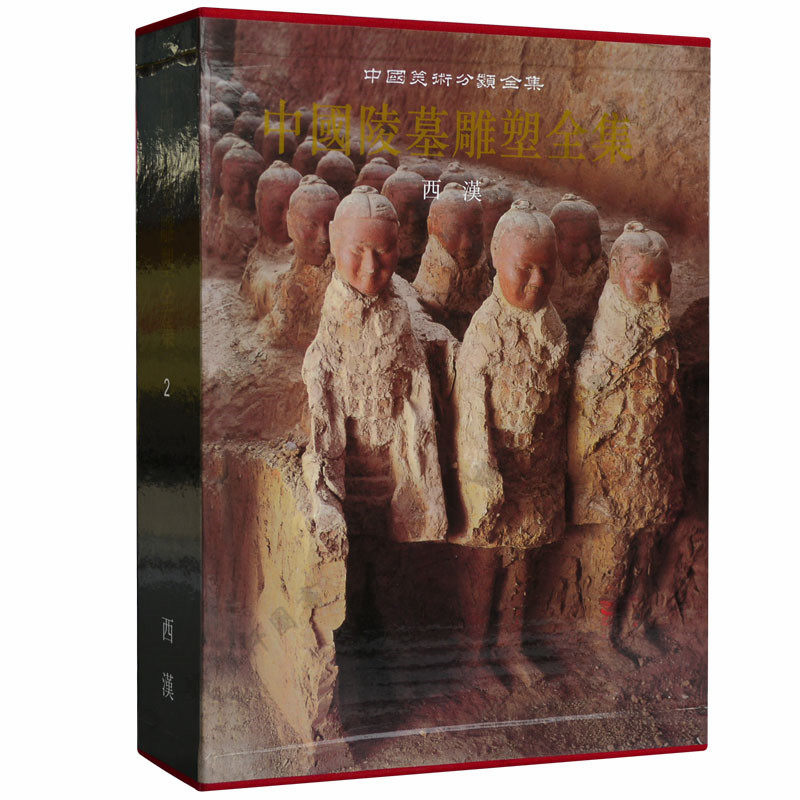 正版 中国陵墓雕塑全集（2）西汉 汤池,林通雁著 陕西人民美术出