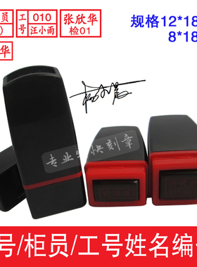 光敏姓名印章制作双排章名字编号人名仓库工号码章行号联名手签章