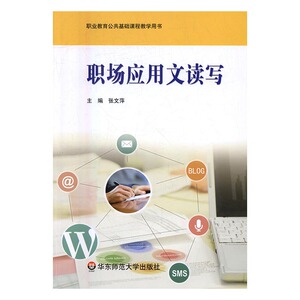 正版包邮 职场应用文读写 张文萍 人文学类 书籍排行榜